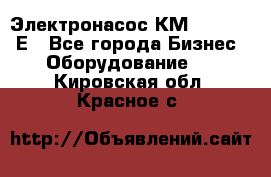 Электронасос КМ 100-80-170Е - Все города Бизнес » Оборудование   . Кировская обл.,Красное с.